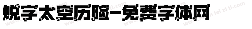 锐字太空历险字体转换