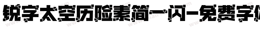 锐字太空历险素简一闪字体转换