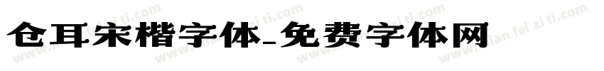 仓耳宋楷字体字体转换