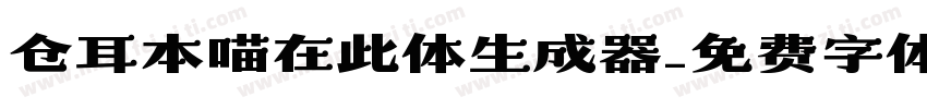 仓耳本喵在此体生成器字体转换