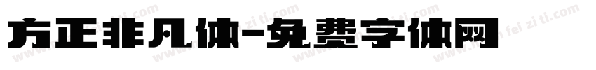 方正非凡体字体转换