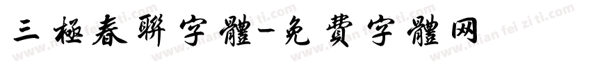 三极春联字体字体转换