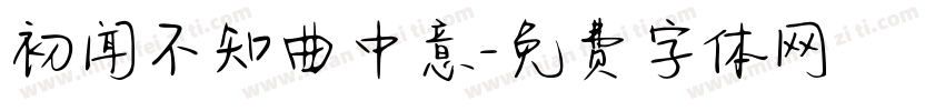 初闻不知曲中意字体转换