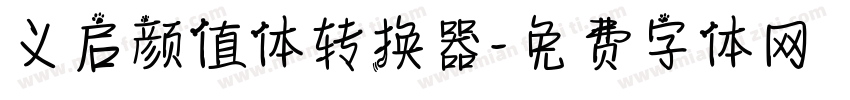 义启颜值体转换器字体转换