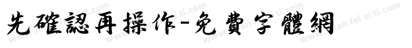 先确认再操作字体转换