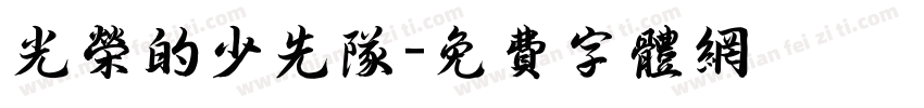 光荣的少先队字体转换