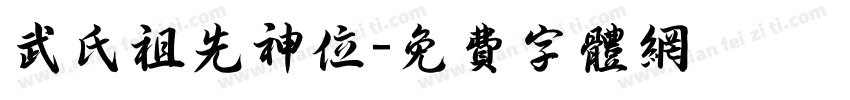 武氏祖先神位字体转换