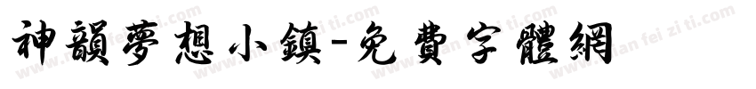 神韵梦想小镇字体转换