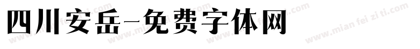 四川安岳字体转换