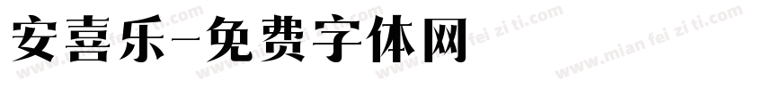 安喜乐字体转换