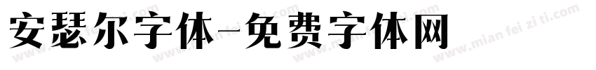 安瑟尔字体字体转换