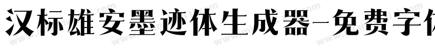 汉标雄安墨迹体生成器字体转换