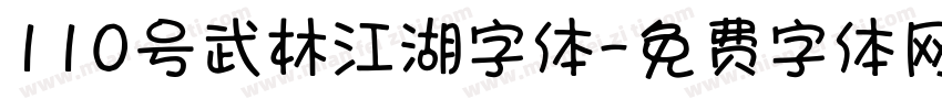 110号武林江湖字体字体转换