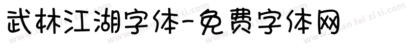 武林江湖字体字体转换