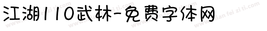 江湖110武林字体转换