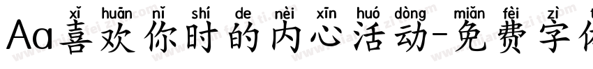 Aa喜欢你时的内心活动字体转换