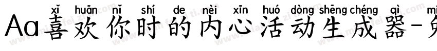 Aa喜欢你时的内心活动生成器字体转换