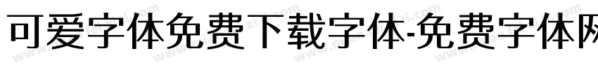 可爱字体免费下载字体字体转换