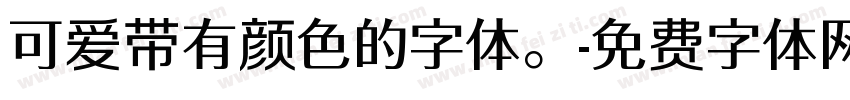 可爱带有颜色的字体。字体转换