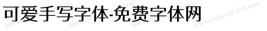 可爱手写字体字体转换