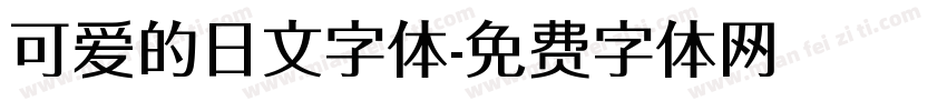 可爱的日文字体字体转换