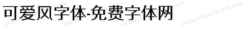 可爱风字体字体转换