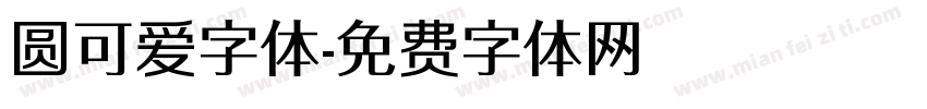 圆可爱字体字体转换