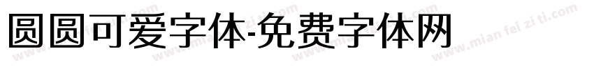 圆圆可爱字体字体转换