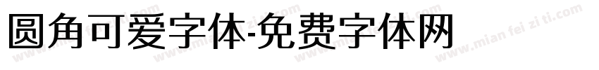 圆角可爱字体字体转换