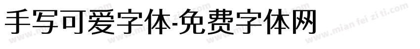 手写可爱字体字体转换