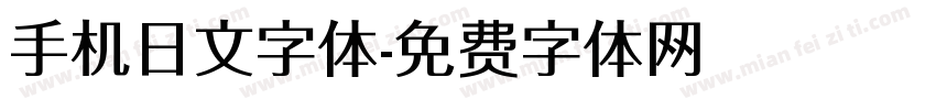 手机日文字体字体转换