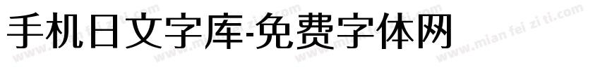 手机日文字库字体转换