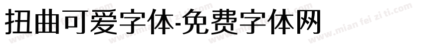 扭曲可爱字体字体转换