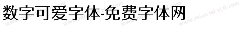 数字可爱字体字体转换