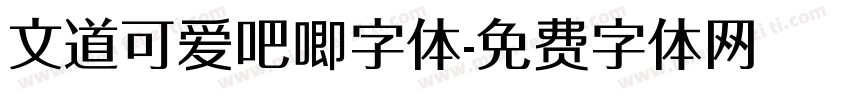 文道可爱吧唧字体字体转换