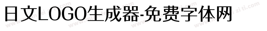 日文LOGO生成器字体转换