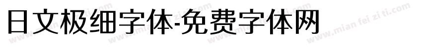 日文极细字体字体转换