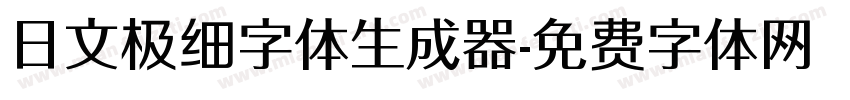 日文极细字体生成器字体转换