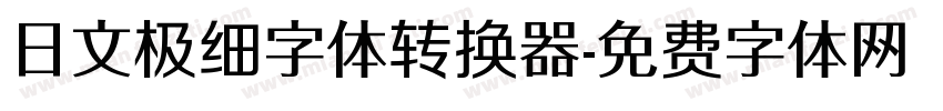 日文极细字体转换器字体转换