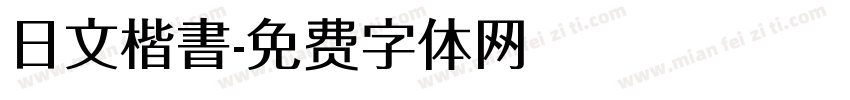 日文楷書字体转换