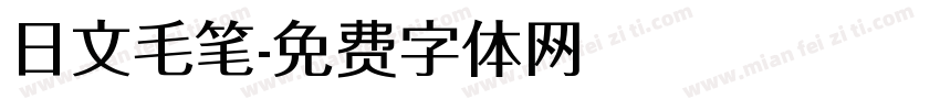 日文毛笔字体转换