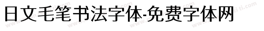 日文毛笔书法字体字体转换