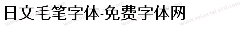 日文毛笔字体字体转换