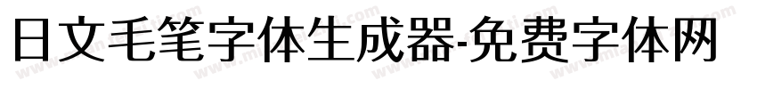 日文毛笔字体生成器字体转换