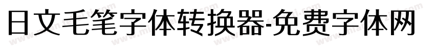 日文毛笔字体转换器字体转换