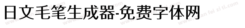 日文毛笔生成器字体转换