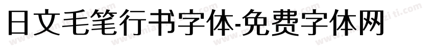 日文毛笔行书字体字体转换