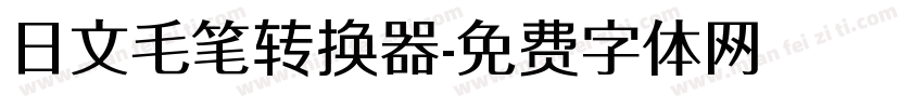 日文毛笔转换器字体转换