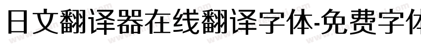 日文翻译器在线翻译字体字体转换