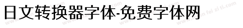 日文转换器字体字体转换